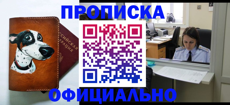 прописка для кредита в Канске